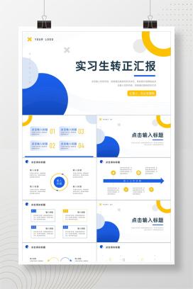 商务风实习生转正述职报告工作计划总结PPT模板